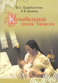 Колыбельная песня Тюмени