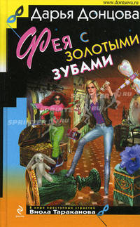 Фея с золотыми зубами