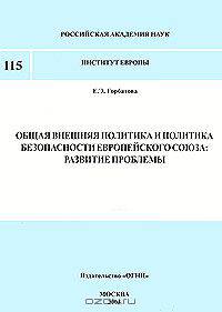 Общая внешняя политика и политика безопасности европейского союза. Развитие проблемы