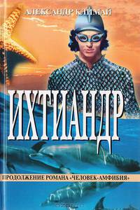 Ихтиандр (продолжение романа Человек-амфибия)