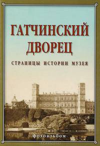Гатчинский дворец. Страницы истории музея. Фотоальбом