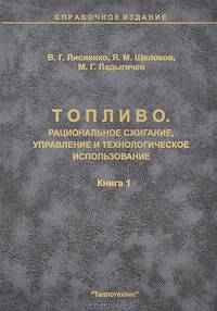 Топливо. Рациональное сжигание, управление и технологическое использование. Справочное издание. В 3 книгах. Книга 1