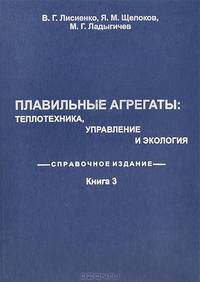 Плавильные агрегаты. Теплотехника, управление и экология. Справочное издание. В 4 книгах. Книга 3