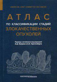 Атлас по классификации стадий злокачественных опухолей. Приложение к 7-му изданию "Руководства по (TNM) классификации стадий злокачественных опухолей" и "Справочника! AJCC"