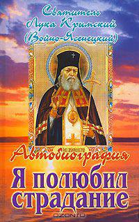 Я полюбил страдание. Автобиография