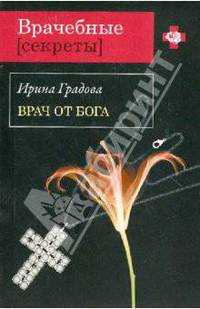 Врач от бога: роман