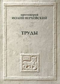 Протоиерей Иоанн Верховский. Труды