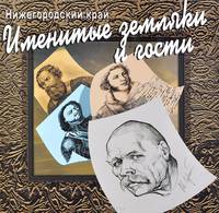 Нижегородский край. Именитые земляки и гости