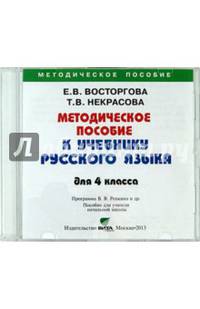 Русский язык. 4 класс. Методическое пособие. Пособие для учителя начальной школы (CD)