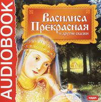 Василиса Прекрасная и другие сказки (аудиокнига MP3)