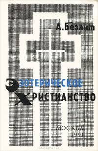 Эзотерическое христианство, или Малые мистерии