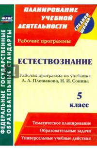 Естествознание. 5 класс: рабочая программа по учебнику А. А. Плешакова, Н. И. Сонина. ФГОС