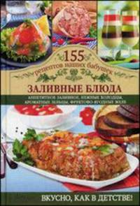 Заливные блюда