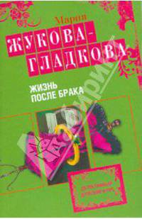 Жизнь после брака: роман