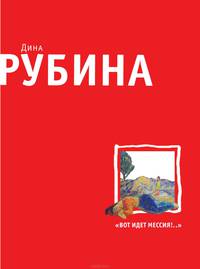 Вот идет Мессия!..