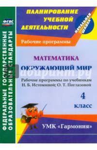Математика. Окружающий мир. 4 класс. Рабочие программы по уч. Н.Б. Истоминой, О.Т. Поглазовой. ФГОС