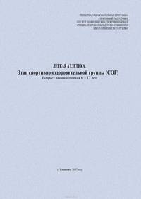 Легкая атлетика. Этап спортивно оздоровительной группы (СОГ). Возраст занимающихся 6–17 лет