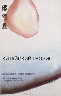 Китайский Гнозис. Комментарий к Дао Дэ Цзин