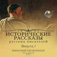 Исторические рассказы русских писателей. Выпуск 1. Римский прокуратор (аудиокнига MP3)