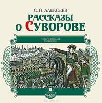Рассказы о Суворове (аудиокнига MP3)