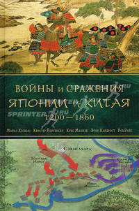 Войны и сражения Японии и Китая: 1200-1860 гг.