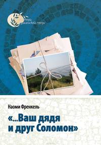"...Ваш дядя и друг Соломон"