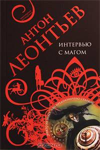 Интервью с магом: роман