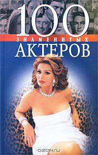 100 знаменитых актеров