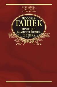 Пригоди бравого вояка Швейка