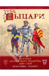 Рыцари: история английского рыцарства 1200-1600 гг.