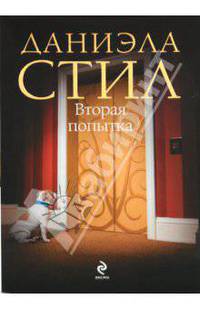 Вторая попытка: Роман