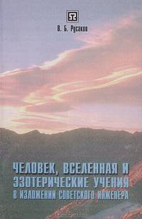 Человек, Вселенная и эзотерические учения в изложении советского инженера