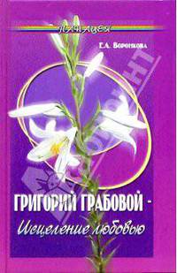 Григорий Грабовой - исцеление любовью