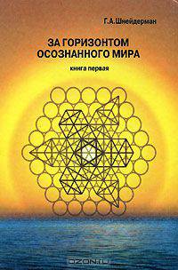 За горизонтом осознанного мира