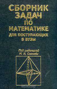 Сборник задач по математике для поступающих в вузы