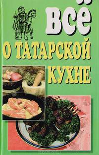 Все о татарской кухне