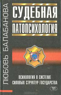 Судебная патопсихология (вопросы определения нормы и отклонений). Психология в системе силовых структур государства