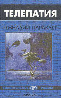 Телепатия