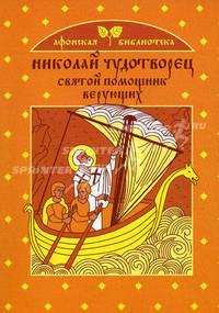 Николай Чудотворец - святой помощник верующих