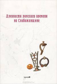 Древности римского времени на Слобожанщине. Сборник статей