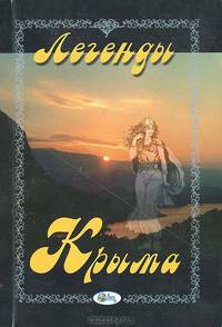 Легенды Крыма