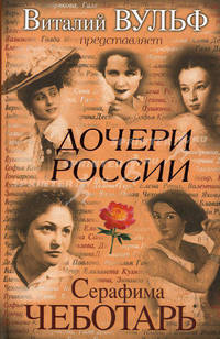 Дочери России