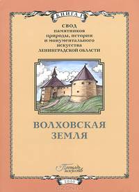 Свод памятников истории и архитектуры Ленинградской области. Книга 1. Волховская земля