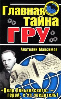 Главная тайна ГРУ