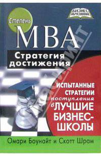 Степень MBA - стратегия достижения. Испытанные стратегии поступления в лучшие бизнес-школы