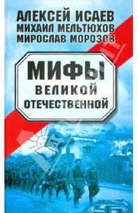 Мифы Великой Отечественной