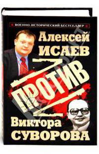 Против Виктора Суворова