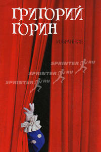 Григорий Горин. Избранное