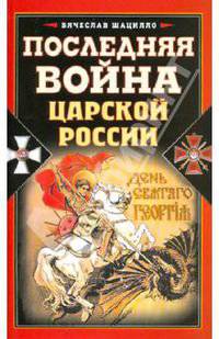 Последняя война царской России