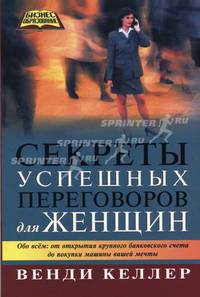 Секреты успешных переговоров для женщин - (Бизнес-образование)